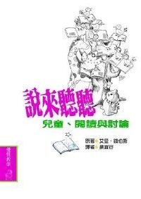 說來聽聽兒童閱讀與討論 封面