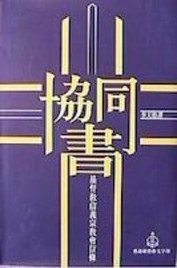 協同書：基督教信義宗教會信條（修訂版） 封面