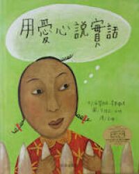 用愛心說實話 封面