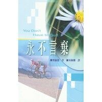 永不言棄 封面