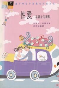 性愛：基督徒的觀點——讓中學生作負責任的性決定 封面