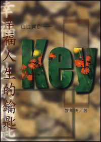 幸福人生的鑰匙：山上寶訓 封面
