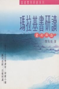 瑪拉基書研讀：愛的辯論 封面