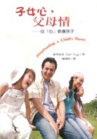 子女心,父母情:從「心」教養孩子 封面