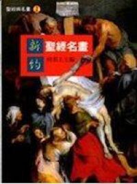 新約聖經名畫 封面