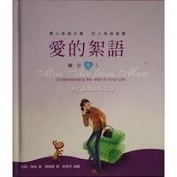 愛的絮語:男人來自火星 封面