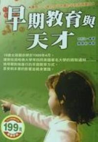 早期教育與天才 封面