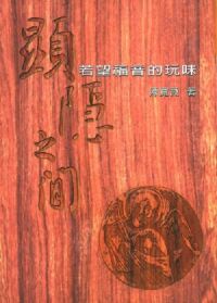 顯隱之間：若望福音的玩味 封面