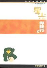 星光導我行（效法基督系列） 封面