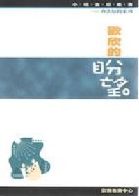 歡欣的盼望（效法基督系列） 封面