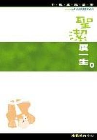 聖潔度一生（效法基督系列） 封面