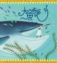 大魚，吞吧！ 封面