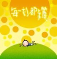 每一刻都美麗 封面
