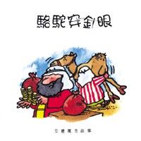 駱駝穿針眼 封面