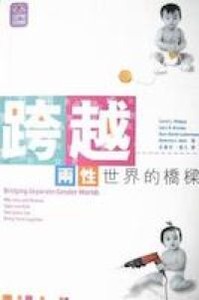 跨越兩性世界的橋樑 封面