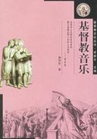 基督教音樂（簡體字） 封面