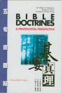 基要真理：五旬宗觀點 封面