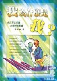 我為什麼是我？：探討原生家庭對個性的影響 封面