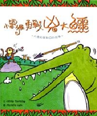 小靈猴勇戰兇大鱷 封面