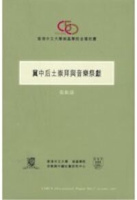 冀中后土崇拜與音樂祭獻 封面