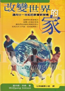 改變世界的家：邁向廿一世紀的教會新架構 封面
