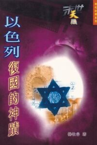 末世天機（3）：以色列復國的神蹟 封面