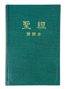 聖經簡釋本．繁體 封面