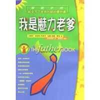 我是魅力老爹：爸爸手冊 封面