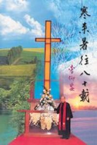 寒來暑往八十載 封面