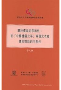 關於儒家的宗教性：從「中國禮儀之爭」兩個文本看儒耶對話的可能性 封面