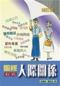 聖經教我人際關係（增訂版） 封面