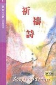 詩中之詩(第四集):祈禱詩 封面