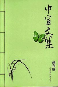 中宣文集（創刊號） 封面