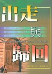 出走與歸回：如何避免信仰的背離 封面