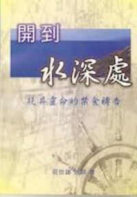 開到水深處-提昇靈命的禁食禱告 封面