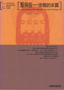 聖與俗：宗教的本質 封面