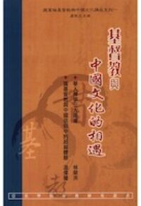 基督教與中國文化的相遇 封面