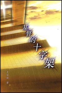 基督的十字架 封面