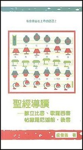 聖經導讀：腓利比、歌羅西、帖撒羅尼迦前後書 封面