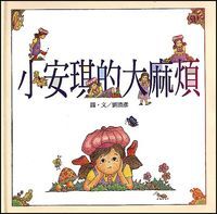小安琪的大麻煩 封面