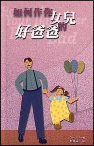 如何作你女兒的好爸爸 封面