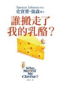 誰搬走了我的乳酪 封面