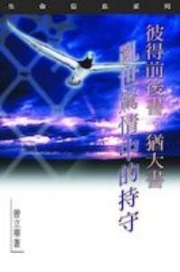 生命信息系列：彼得前後書、猶大書——亂世驚情中的持守 封面