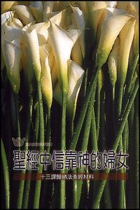 聖經中信靠神的婦女——十三課歸納法查經材料 封面