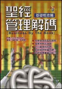 聖經管理解碼：基礎概念篇 封面