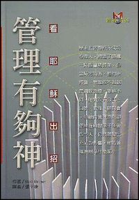 管理有夠神：看耶穌出招 封面
