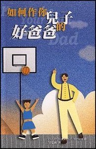 如何作你兒子的好爸爸 封面