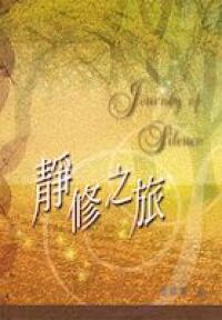 靜修之旅 封面