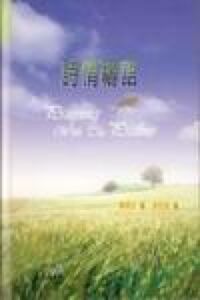 詩情禱語 封面