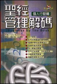 聖經管理解碼：個人行動篇 封面